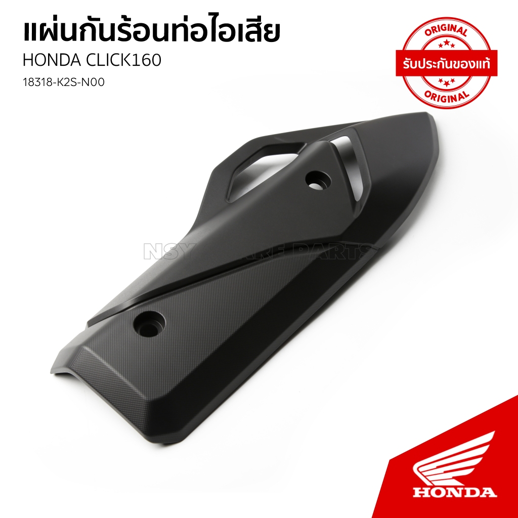 แผ่นกันร้อนท่อไอเสีย อะไหล่แท้เบิกศูนย์ รถ HONDA CLICK 160 / ACB 160CBT N / 18318-K2S-N00