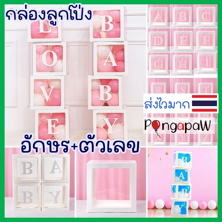 ส่งด่วน 🇹🇭 กล่องใส่ลูกโป่ง กล่องลูกโป่ง กล่องลูกโป่งเซอร์ไพรซ์ 25cm 30cm กล่องอักษรลูกโป่ง