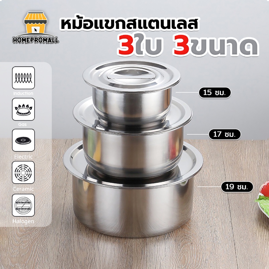 ซื้อ [ลูกค้าใหม่ 1 บาท] ชุดหม้อแขก 3ใบ 3ขนาด15/17/19CM พร้อมฝาปิด วัสดุสแตนเลส ใช้กับเตาแม่เหล็กไฟฟ้าได้