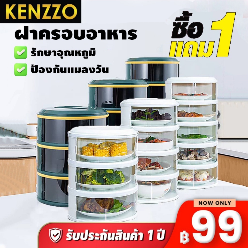 พร้อมส่ง KENZZO : คอนโดเก็บอาหาร ชั้นใส่อาหาร สไลด์เปิด-ปิด เก็บอุณหภูมิ ป้องกันการปนเปื้อน กันแมลง 2/3/4/5ชั้น (Stacy)