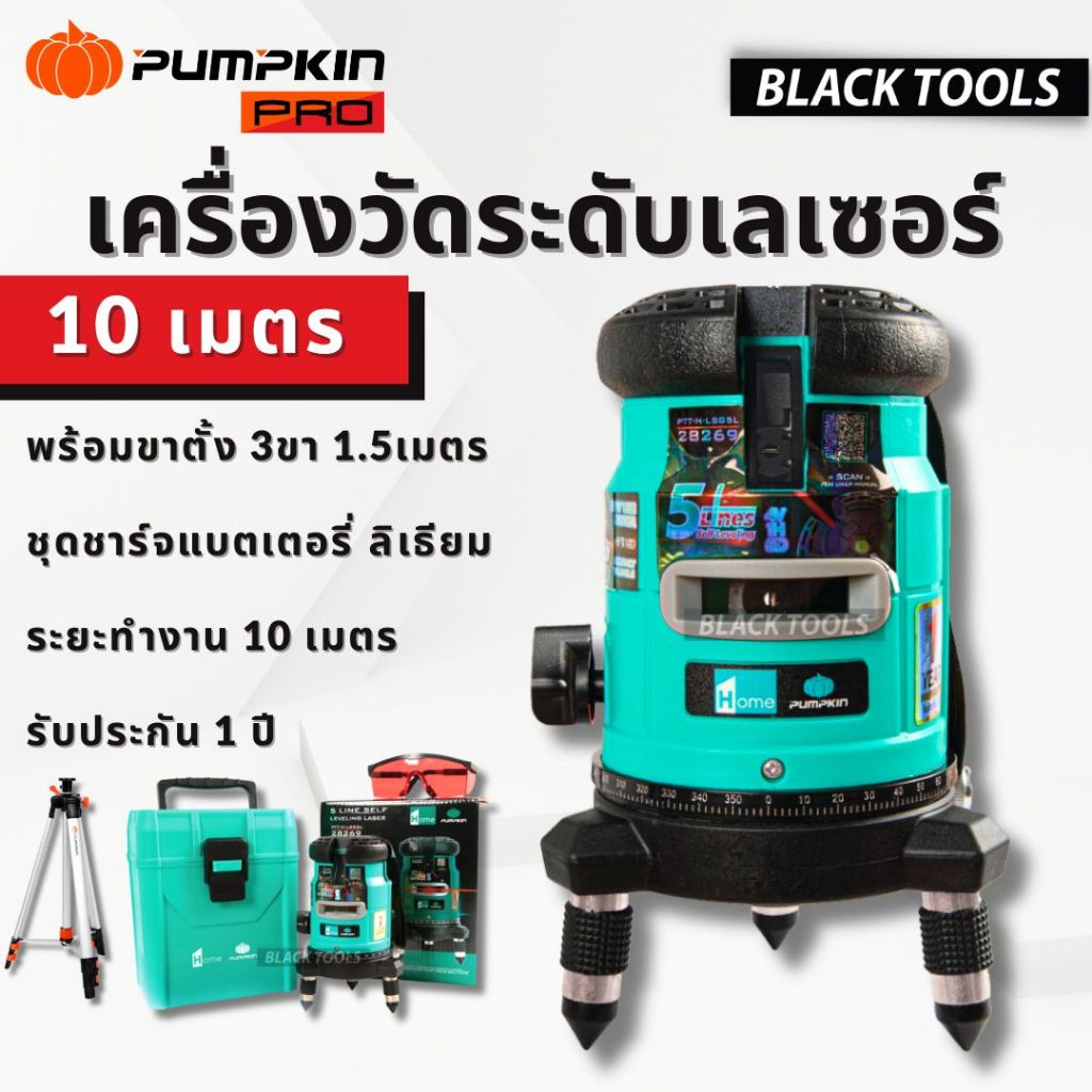 PUMPKIN เครื่องวัดระดับเลเซอร์ 5เส้น10เมตร ขาตั้ง 1.50m เลเซอร์วัดระดับ เลเซอร์ 28269 28254 BLACKTOO
