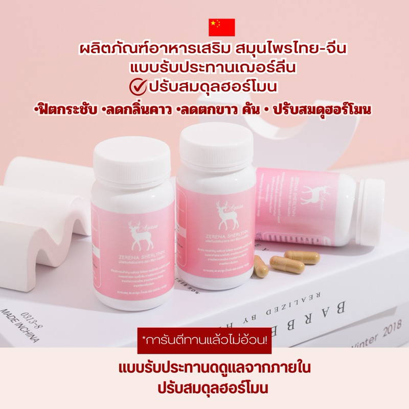 สมุนไพรไทย-จีน บำรุงภายในสตรี บำรุงน้องสาวตกขาวเชื้อรา รีแพร์น้องสาวดูแลจุดซ่อนเร้น บำรุงโลหิตสตรี