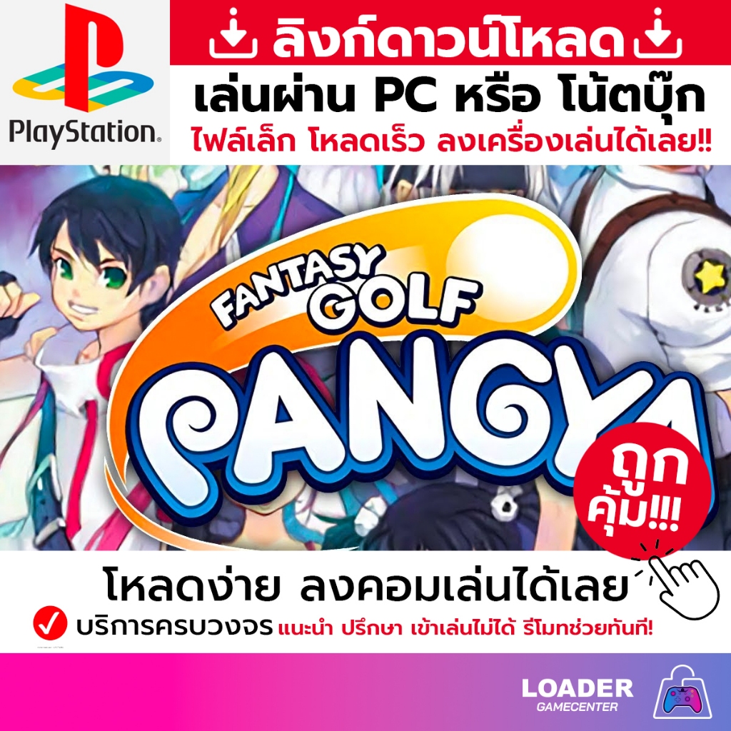 🎮 PC game เกม Pangya - Fantasy Golf  สินค้าเป็นแบบ download link ไฟล์เล็ก ลงเกมเล่นได้ทันที