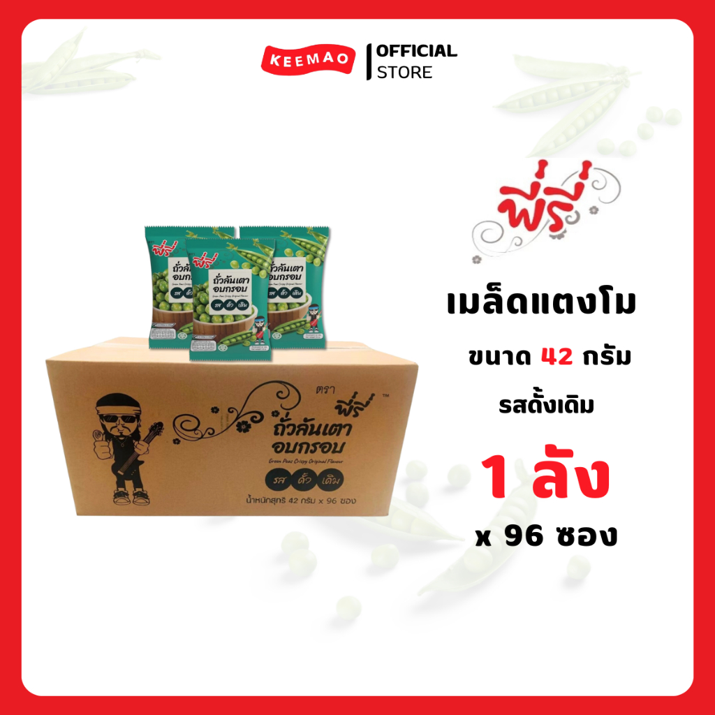 [ยกลังถูกกว่า] พี่รี่ ถั่วลันเตาอบกรอบรสดั้งเดิม 42 กรัม [แบบลัง/96ซอง] ( Peeree )