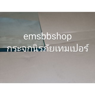 กระจกนิรภัยเทมเปอร์(Tempered Glass)(หนาตั้งแต่5ถึง12มิล)