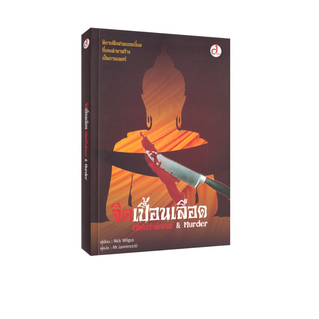 Learning Station - หนังสือจิตเปื้อนเลือด : Mindfulness & Murder (นิยาย)