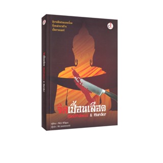 Learning Station - หนังสือจิตเปื้อนเลือด : Mindfulness & Mur…