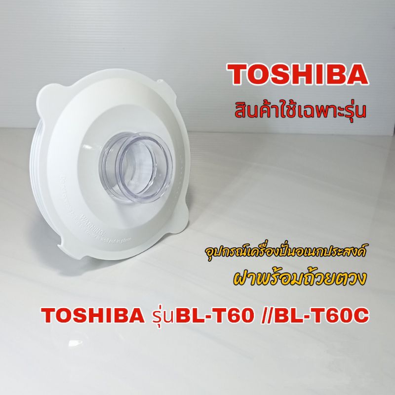 สินค้าเฉพาะฝา+ถ้วยตวง TOSHIBA รุ่นBL-T60 และ BL-T60C  สินค้าใช้เฉพาะรุ่นแบรนด์แท้100% คุณคลิกเราพร้อมจัดส่ง👌