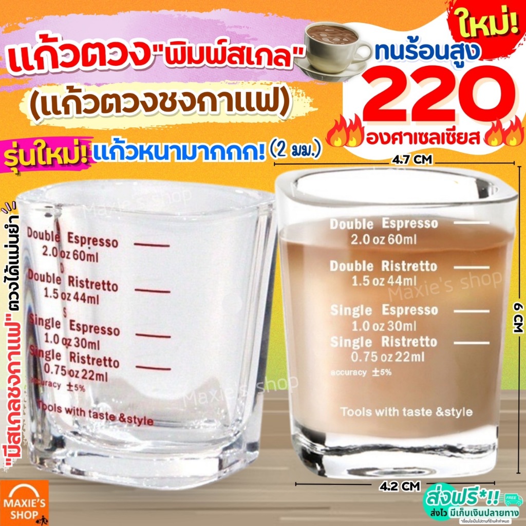 แก้วตวง พิมพ์สเกล MAXIE (มีให้เลือก3สี) แก้วชอตกาแฟ แก้วตวงกาแฟ ถ้วยตวง แก้วชอต ถ้วยตวงกาแฟ ถ้วยตวงแก้ว แก้วตวงชงกาแฟ