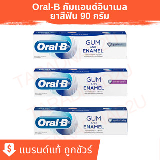 ออรัล-บี | Oral-B GUM and ENAMEL  ยาสีฟัน กัมแอนด์อินาเมล ขน…