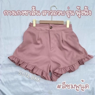 กางเกงบาบี้ขาระบาย สาวอวบอ้วน