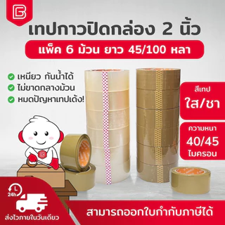 [ยกตั้ง] BIINGO OPP TAPE เทปกาวปิดกล่อง 2นิ้ว 6ม้วน 45/100หลา คุณภาพสูง เกรดอุตสหกรรม