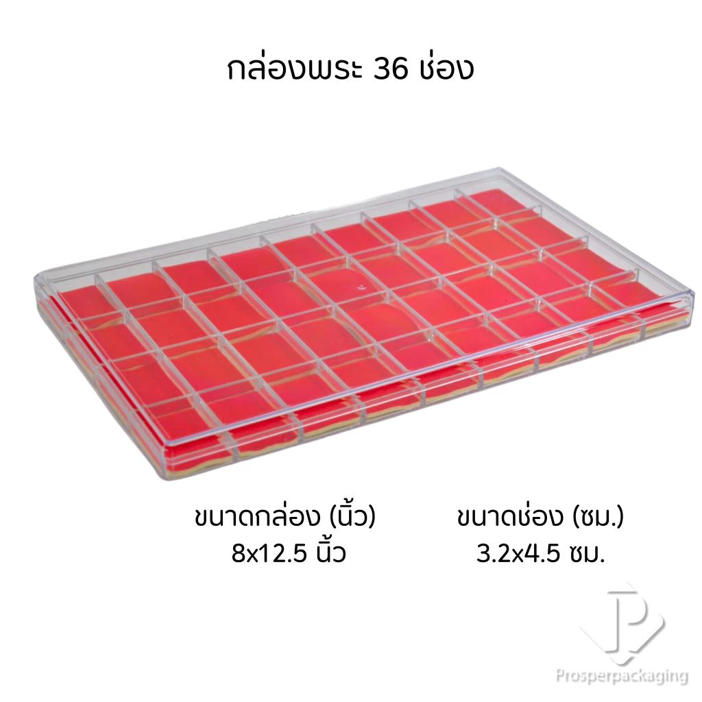 กล่องใส่พระแบบ 36 ช่องมีฝาปิด(FM)ภายในสีแดงสามารถเอาออกได้ จัดเก็บของสะสม เหรียญ เครื่องประดับ กันกระแทกวางซ้อนได้