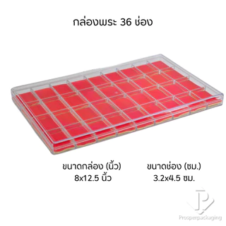 กล่องใส่พระแบบ 36 ช่องมีฝาปิด(FM)ภายในสีแดงสามารถเอาออกได้ จัดเก็บของสะสม เหรียญ เครื่องประดับ กันกระแทกวางซ้อนได้