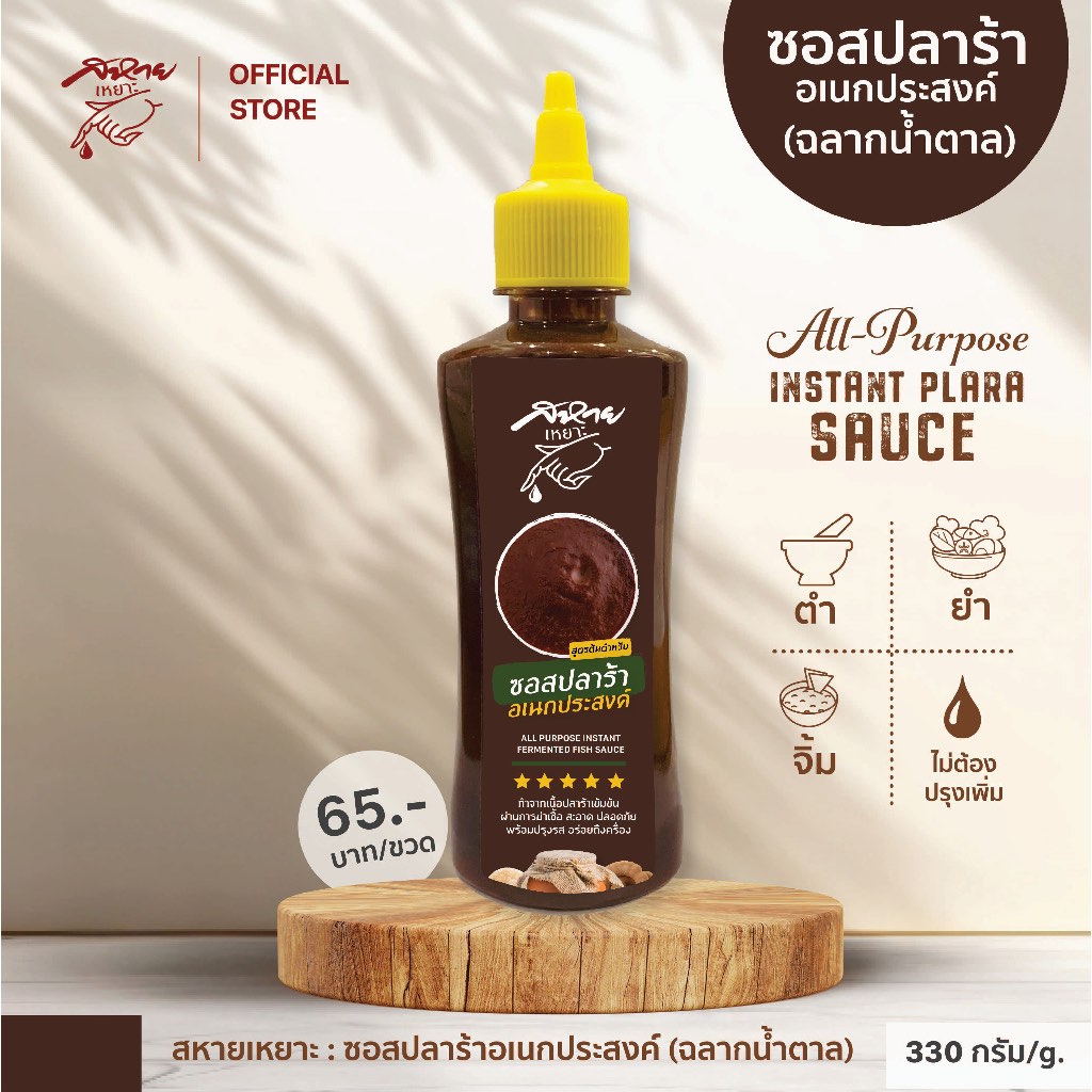 น้ำปลาร้าปรุงรส เนื้อเข้มข้น ตรา สหายเหยาะ สูตร อเนกประสงค์ (ฉลากน้ำตาล)  ขนาด 330 กรัม