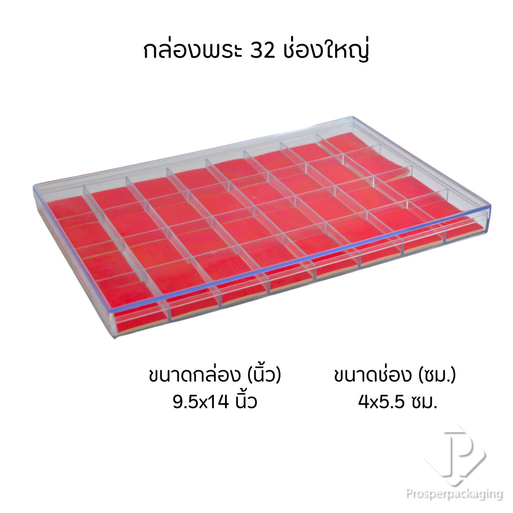 กล่องใส่พระแบบ 32 ช่องใหญ่ มีฝาปิด(FM)ภายในสีแดงสามารถเอาออกได้ จัดเก็บของสะสม เหรียญ เครื่องประดับ กันกระแทกวางซ้อนได้
