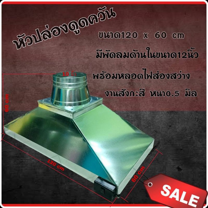 หัวปล่องควันร้านอาหารมีพร้อมพัดลม ขนานยาว120cm กว้าง60cm
