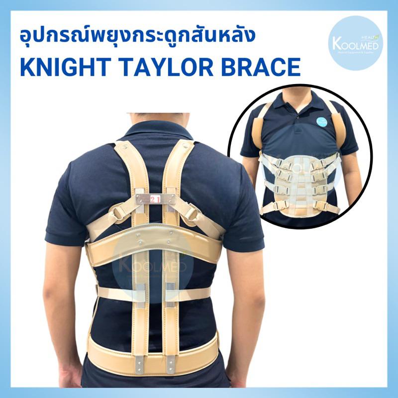 🔥พร้อมส่ง🔥Knight Taylor Brace อุปกรณ์พยุงกระดูกสันหลัง สีน้ำตาล