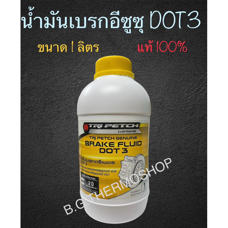 น้ำมันเบรกตรีเพรชอีซูซุ DOT3 ปริมาณ 1 ลิตร สำหรับระบบเบรกรถยนต์ทุกรุ่น