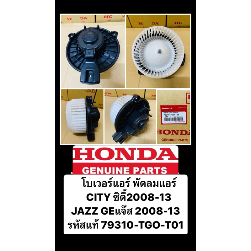 โบเวอร์แอร์ พัดลมแอร์ CITY ซิตี้2008-13 JAZZ GEแจ๊ส 2008-13 รหัส 79310-TGO-T01 สินค้าตรงปก