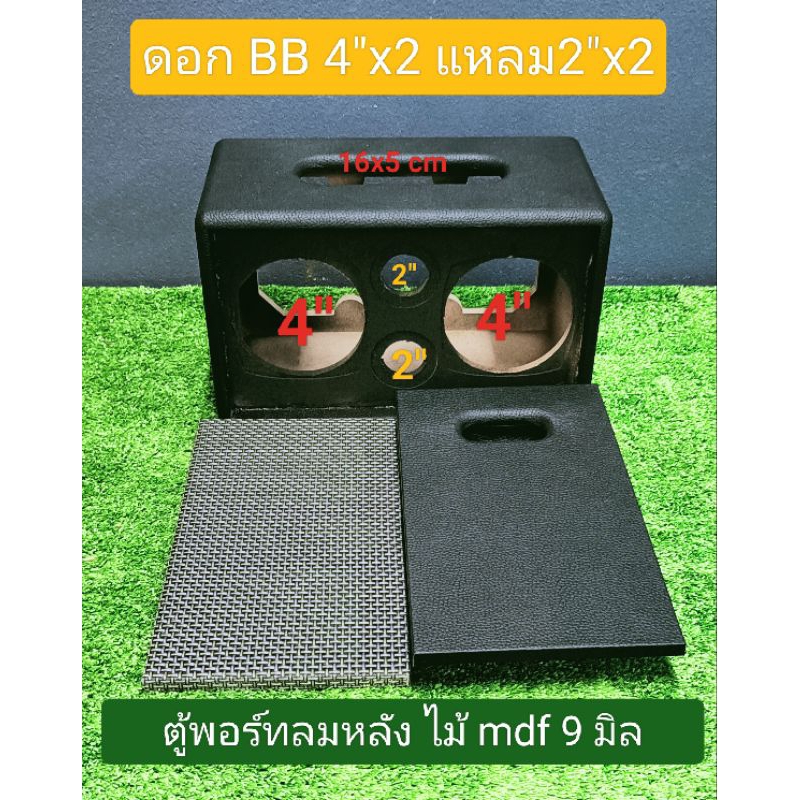 ตู้ลำโพงบลูทูธ(Bเหลี่ยม4)ขนาดดอก 4 นิ้วแหลม 2 นิ้วช่องเพจ 16 * 5 ซมขนาดตู้ 30*18*16ซมไม้mdf9มม***ตู้เปล่าพร้อมหุ้มหนัง**