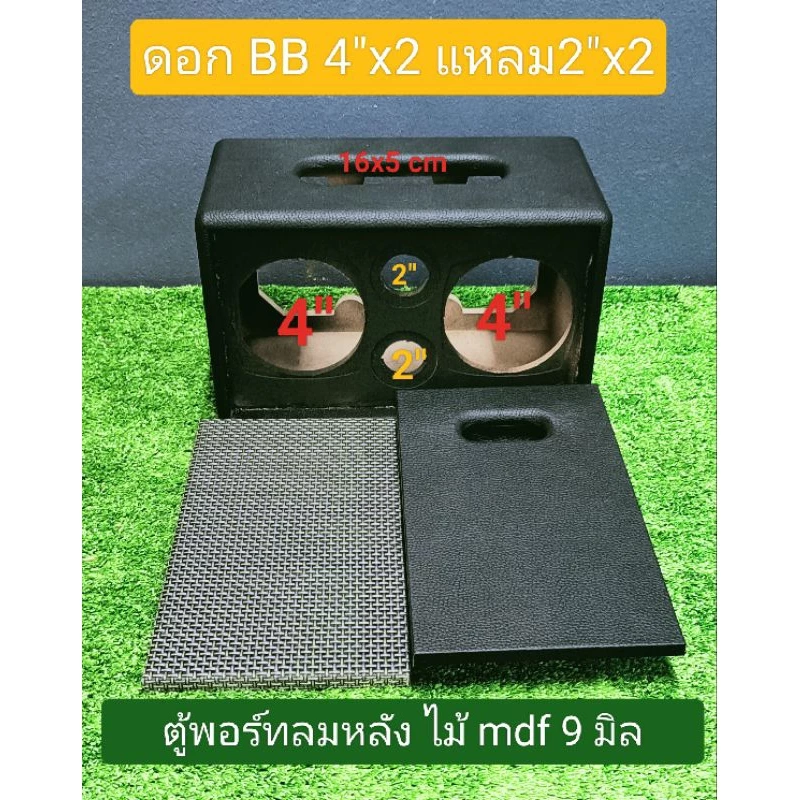 ตู้ลำโพงบลูทูธ(Bเหลี่ยม4)ขนาดดอก 4 นิ้วแหลม 2 นิ้วช่องเพจ 16 * 5 ซมขนาดตู้ 30*18*16ซมไม้mdf9มม***ตู้เปล่าพร้อมหุ้มหนัง**