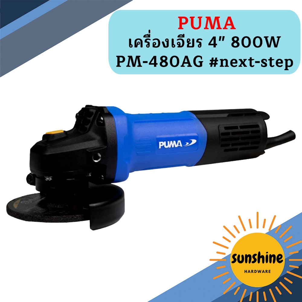 Puma เครื่องเจียร 4" 800W PM-480AG #next-step