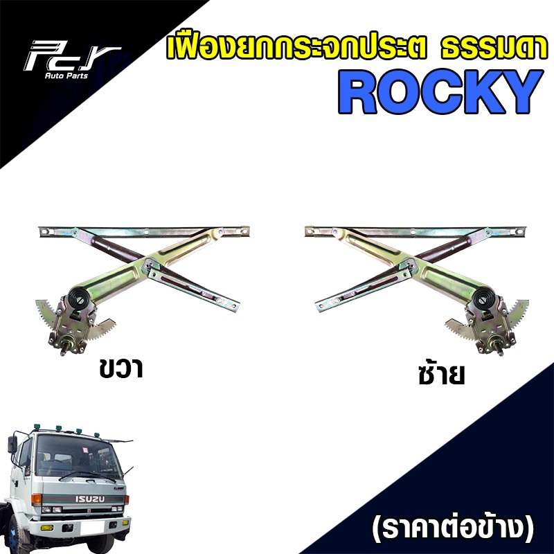 เฟืองยกกระจกประตู ธรรมดา ROCKY  // NPR 94  ธรรมดา // ไฟฟ้า**ราคาต่อข้าง