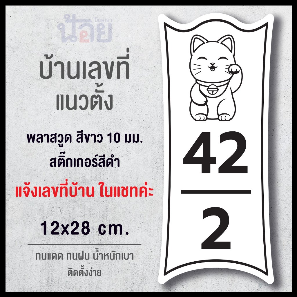 ป้ายบ้านเลขที่ แนวตั้ง ทนแดด ทนฝน โทนขาวดำ มีหลายแบบให้เลือก ติดตั้งง่าย พร้อมกาวสองหน้าด้านหลัง