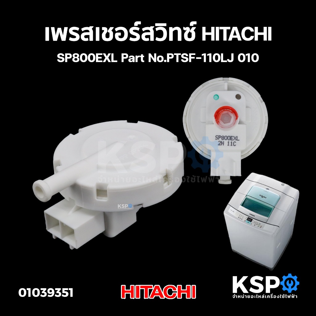 เพรสเชอร์สวิทซ์ เซ็นเซอร์ระดับน้ำ เครื่องซักผ้า HITACHI ฮิตาชิ SP800EXL Part No.PTSF-110LJ 010 (แท้)