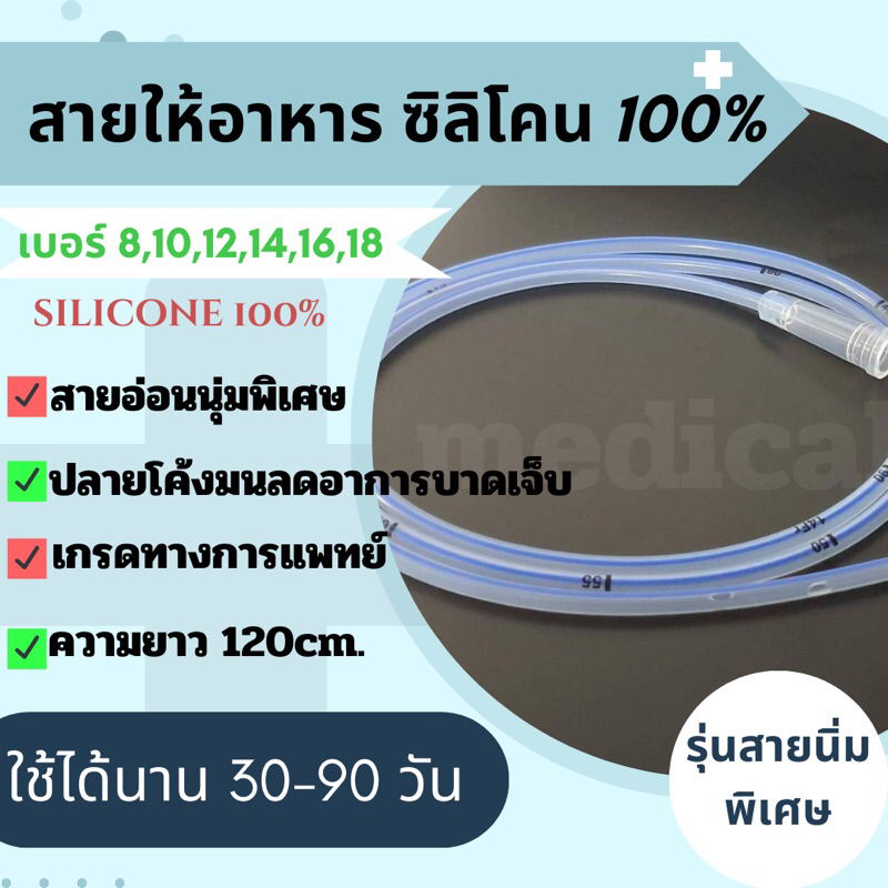 NG Tube silicone สายให้อาหารซิลิโคน(รุ่นนิ่มพิเศษ)