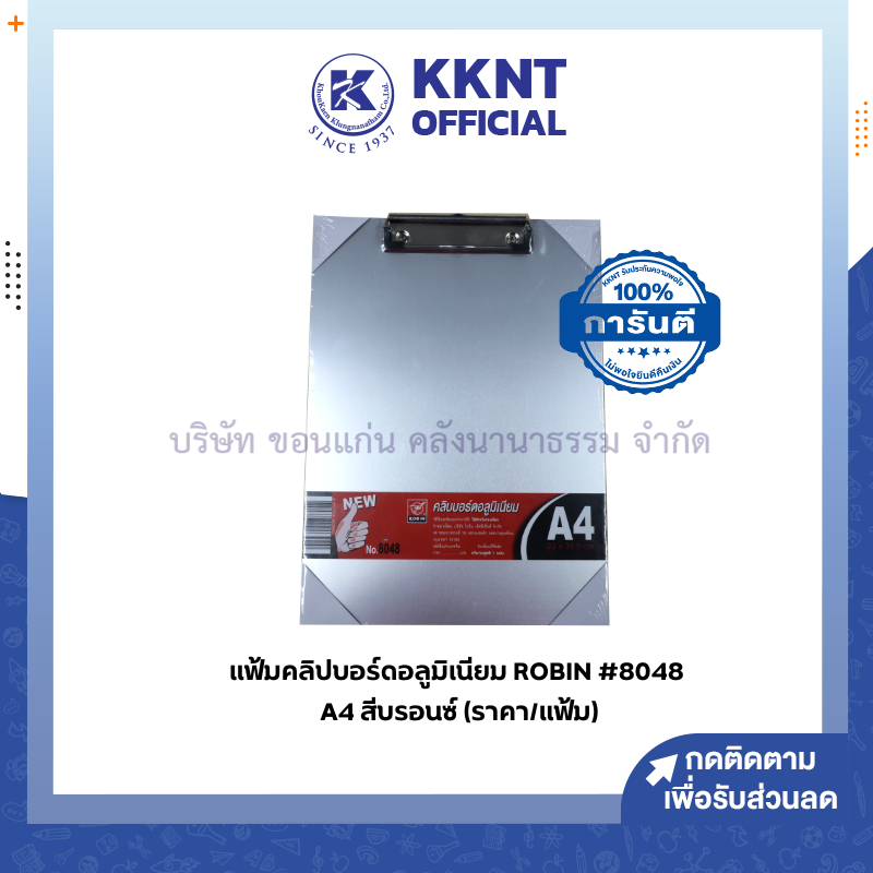 💙KKNT | แฟ้มคลิปบอร์ด คลิปบอร์ดอลูมิเนียม ROBIN  A4 บรอนซ์เงิน รุ่น 8048 (ราคา/แฟ้ม)