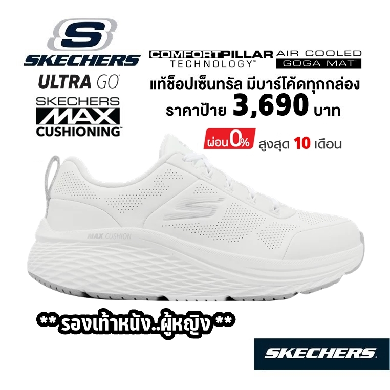💸เงินสด 3,200 🇹🇭 แท้~ช็อปไทย​🇹🇭 SKECHERS Max Cushioning Elite 2.0 รองเท้าผ้าใบหนัง วิ่ง พยาบาล ใส่ทำงาน สีขาว 129607