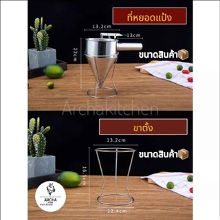 Archa kitchen พร้อมส่ง!ที่หยอดแป้งสแตนเลสแท้พร้อมขาตั้ง ชุดส…