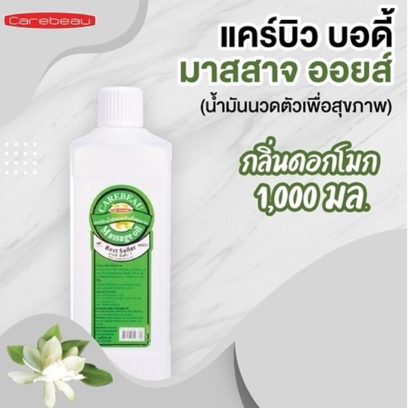 CAREBEAU BODY MASSAGE OIL 1000ml แคร์บิว บอดี้ มาสสาส ออยล์ เพื่อผิวเนียนใส R น้ำมันนวดตัวมีให้เลือกหลายสูตร