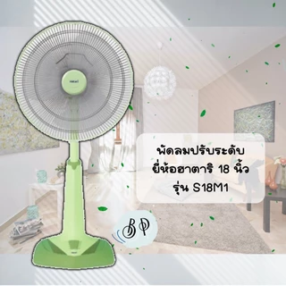 [มีหลายสี] พัดลม **ปรับระดับ** HATARI 18 นิ้ว รุ่น S18M1 และ S18M2