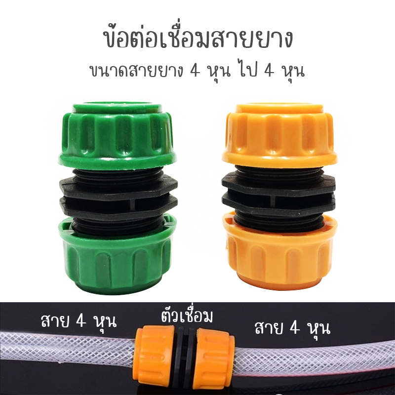 ข้อต่อเชื่อมสายยาง ขนาด 4+4หุน
