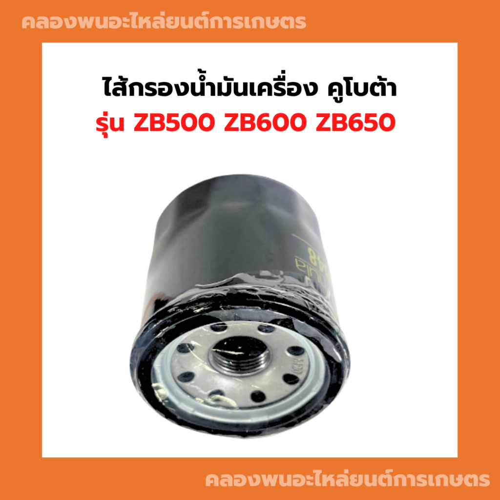 ไส้กรองน้ำมันเครื่อง คูโบต้า รุ่น ZB500 ZB600 ZB650 ไส้กรองน้ำมันZB500 ไส้กรองZB ไส้กรองน้ำมันเครื่อ