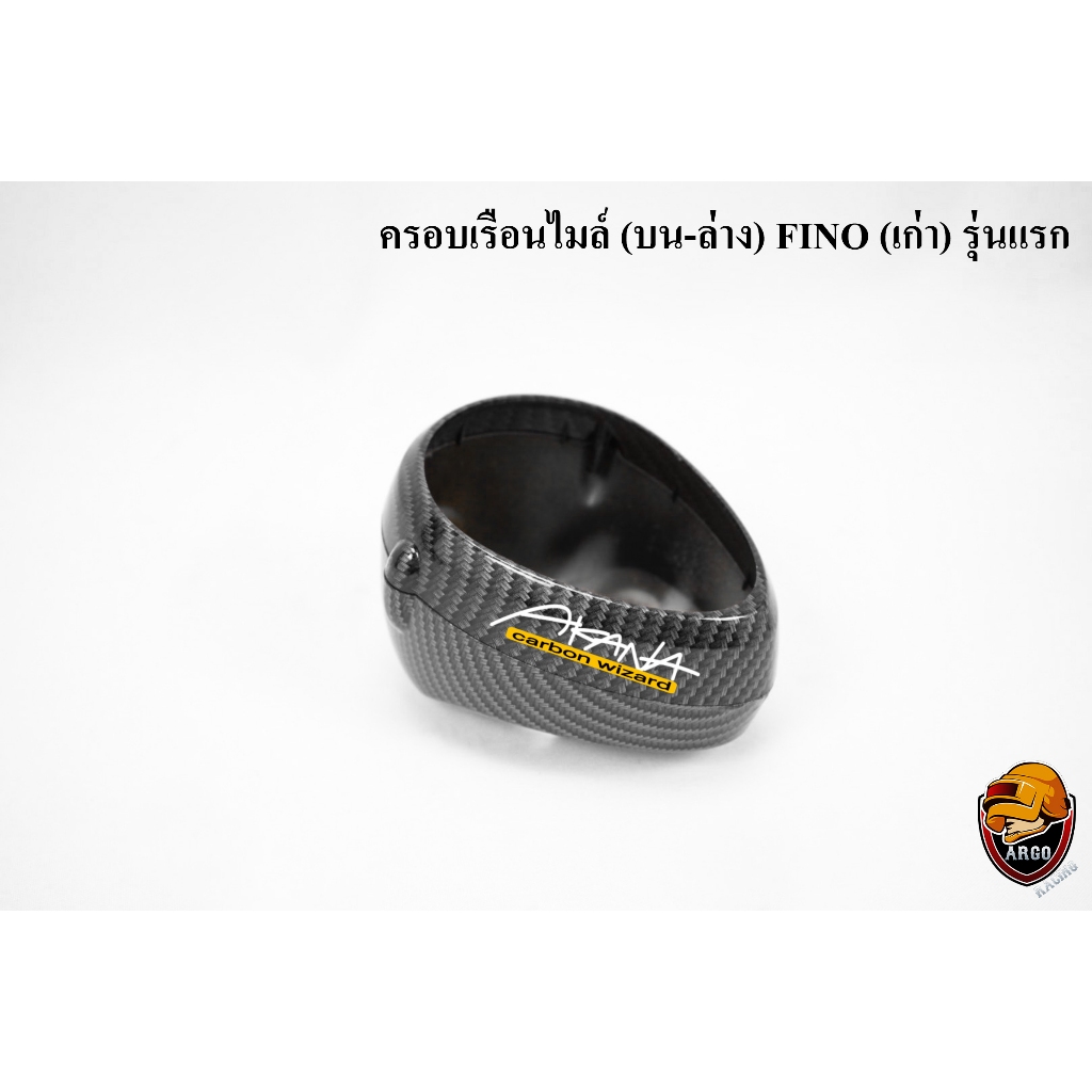 ครอบเรือนไมล์ (บน+ล่าง) FINO (เก่า) รุ่นแรก เคฟล่าลายสาน 5D ลายสวย คมชัด เคลือบเงาอย่างดี แถมฟรี !!! สติ๊กเกอร์ AKANA