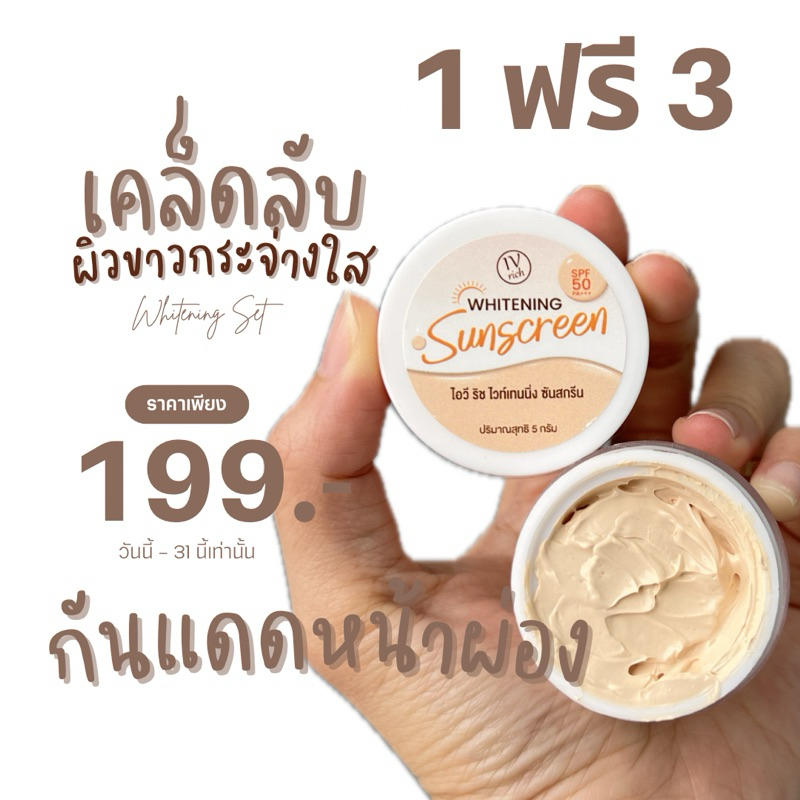 กันแดดหน้าผ่อง มะพร้าว ไอวีริช SPF50 PA+++ เนื้อเนียนไปกับผิว ปรับผิวขาว ปกปิดสนิท ไม่อุดตัน ไม่ติดแมส สิว ฝ้า กระ ฝ้า