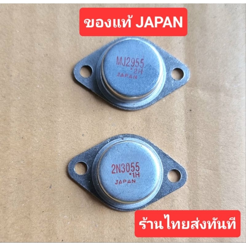 2N3055 - MJ2955 ของแท้ JAPAN ล้างสต็อก 15a 100v 150w.