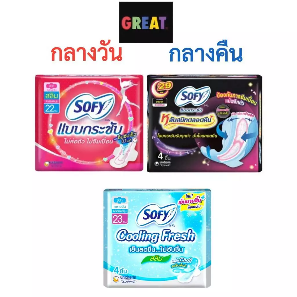 Sofy โซฟี กลางวัน โซฟีกลางคืน ผ้าอนามัย จำนวน 1 ห่อ 4ชิ้น (มีปีก!) น้ำยาปรับผ้านุ่ม