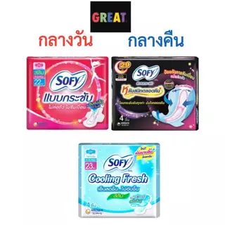 Sofy โซฟี กลางวัน โซฟีกลางคืน ผ้าอนามัย จำนวน 1 ห่อ 4ชิ้น (มีปีก!) น้ำยาปรับผ้านุ่ม