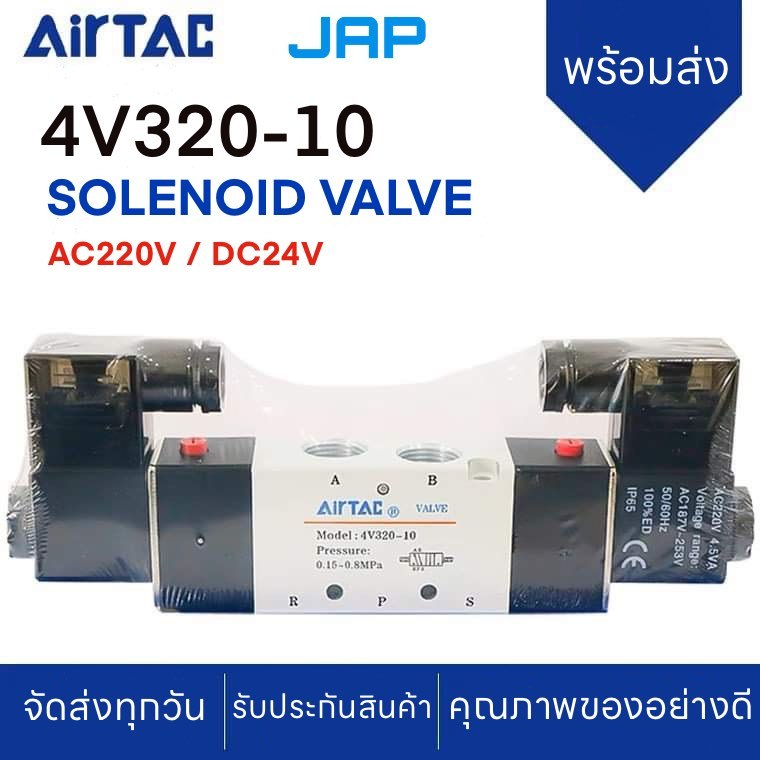 JAP โซลินอยด์วาล์ว  AIRTAC Solenoid รุ่น Valve 4V320-10  AC220v / DC24v