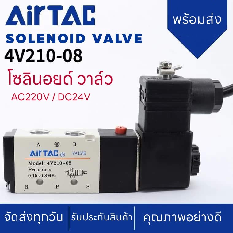 JAP โซลินอยด์ วาล์ว AIRTAC Solenoid Valve รุ่น  4V210-06 / 4V210-08 AC220v DC24v 5/2