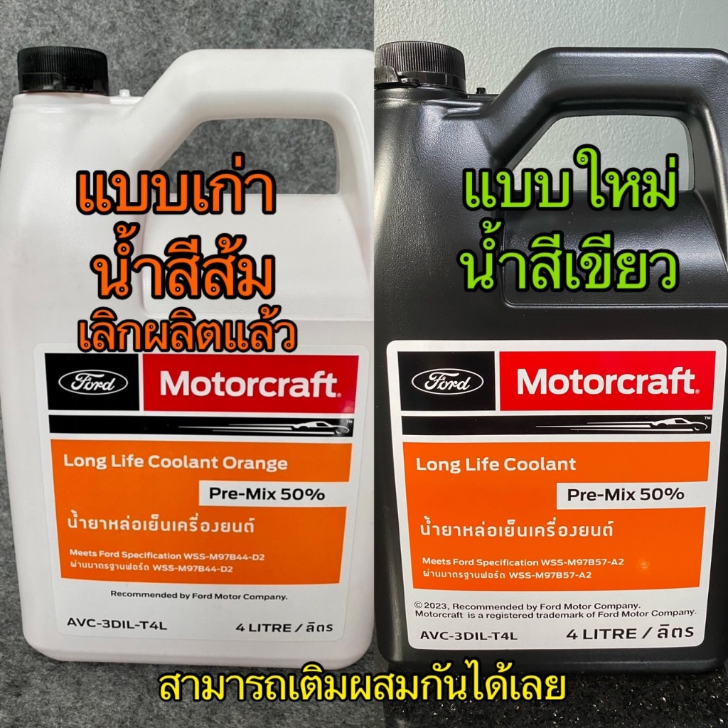 น้ำยาหม้อน้ำขนาด4ลิตร ใช้กับ FordRanger, MazdaBT50, Fiesta, Ecosport, Focus MK3
