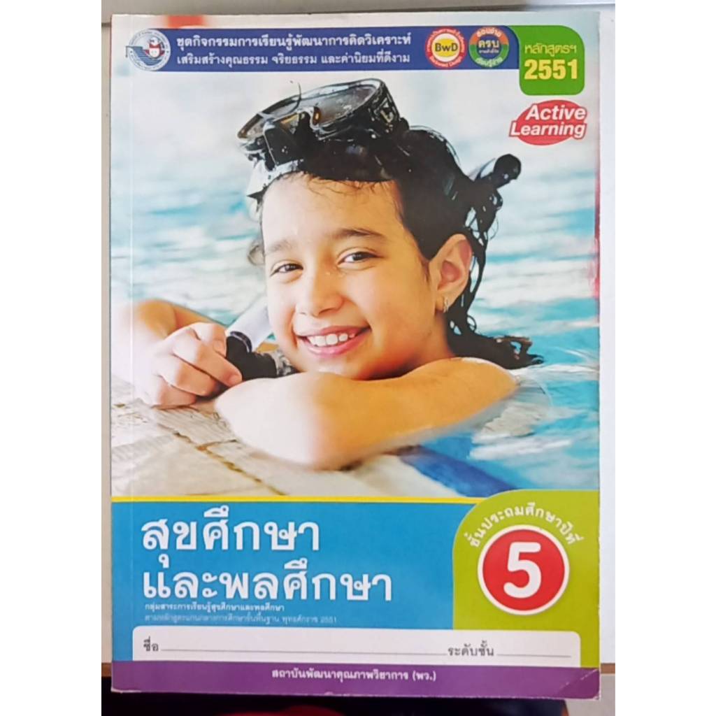 ชุดกิจกรรมฯ สุขศึกษาและพลศึกษา ป.5 พว. ( ฉบับ อญ.) หนังสือเรียน