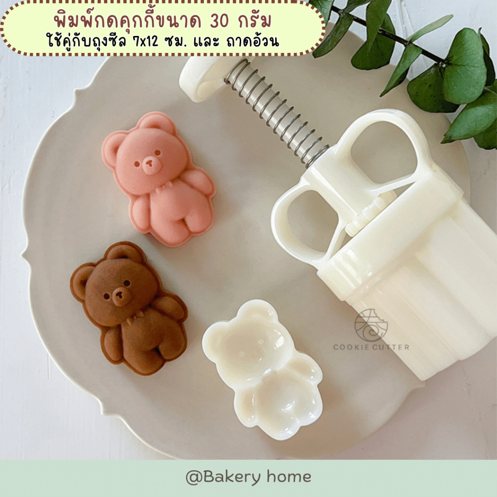 ถุง ถาด และ พิมพ์กดขนมไหว้พระจันทร์ คุกกี้ พายสับปะรด ขนาด 30 กรัม ลายหมี