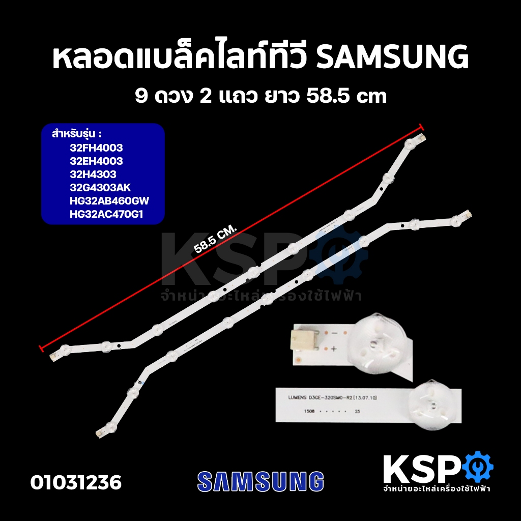 หลอดแบล็คไลท์ ทีวี SAMSUNG ซัมซุง 9ดวง 2แถว ยาว 58.5cm รุ่น 32FH4003 32EH4003 32H4303 32G4303AK HG32AB460GW HG32AC470G1