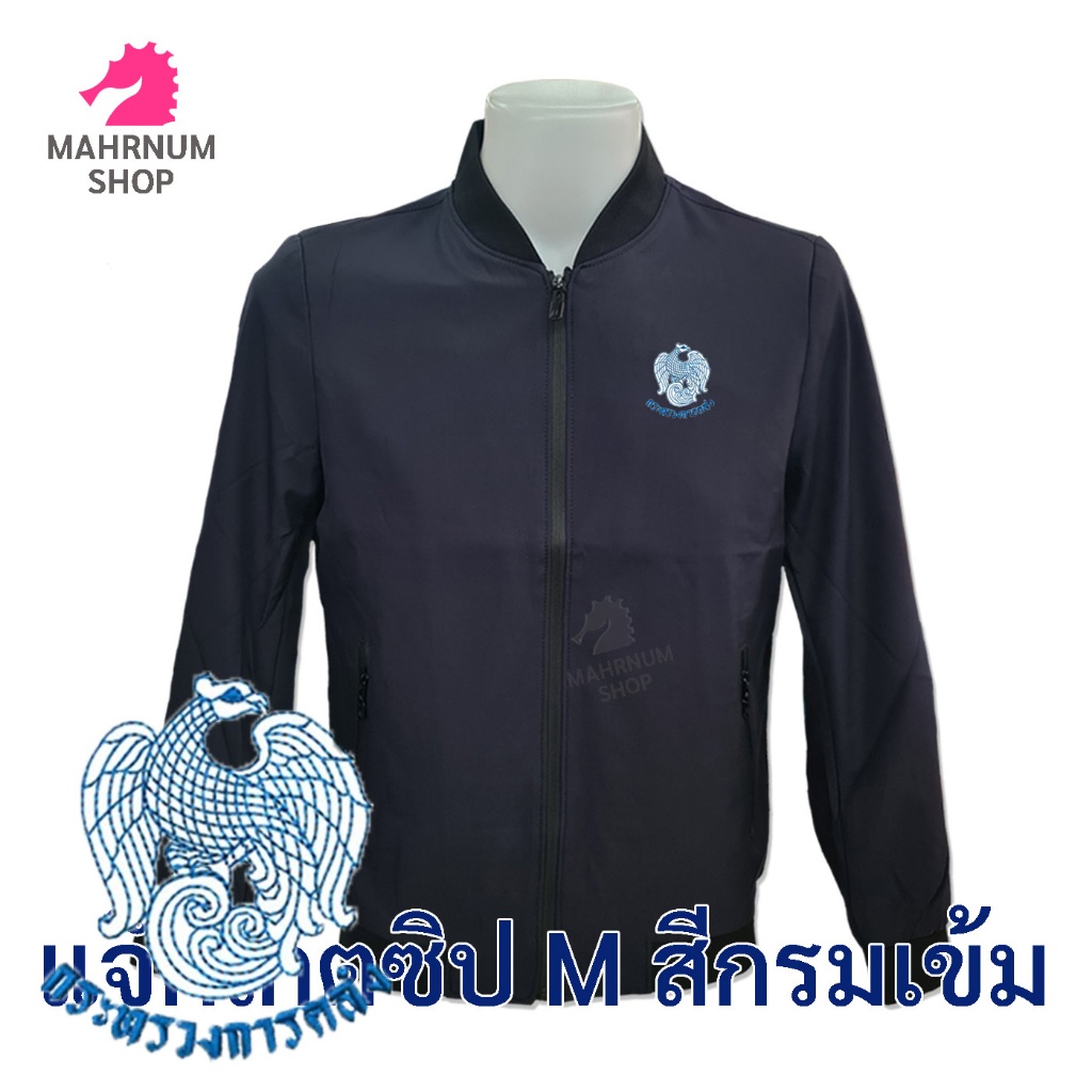 เสื้อแจ็คเก็ต(ซิปMกรมเข้ม) ปักตรากระทรวงการคลัง(กค.) *ยี่ห้อและหัวซิปจะคละๆกันไปไม่สามารถกำหนดได้เป็นสินค้านำเข้า